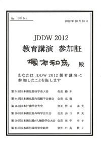 JDDW 2012 教育講演　参加証